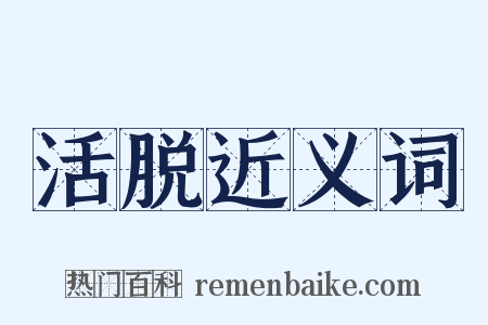 活脱近义词是什么意思的图片